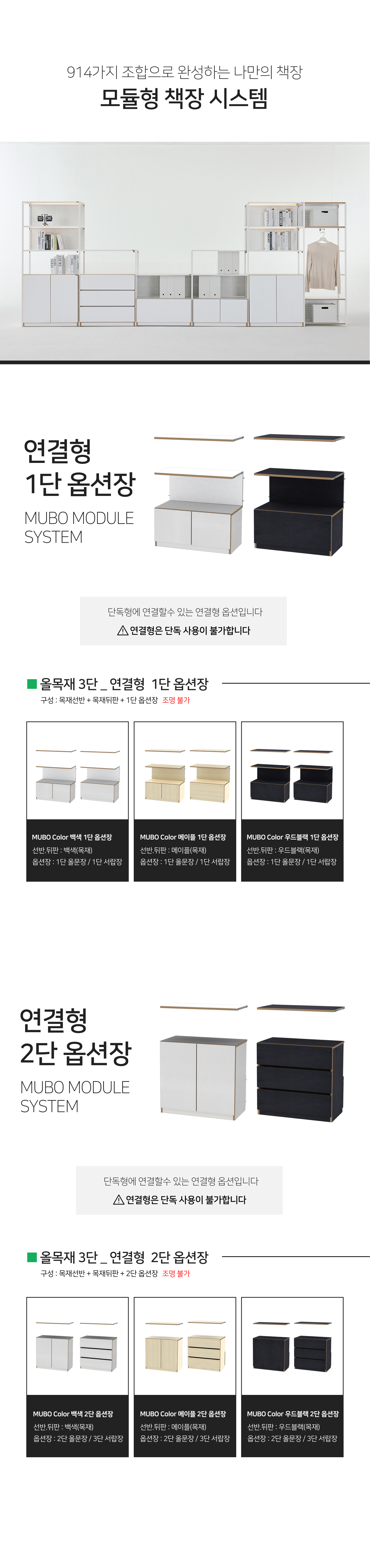 뮤보 목재책장 3단 연결+옵션장